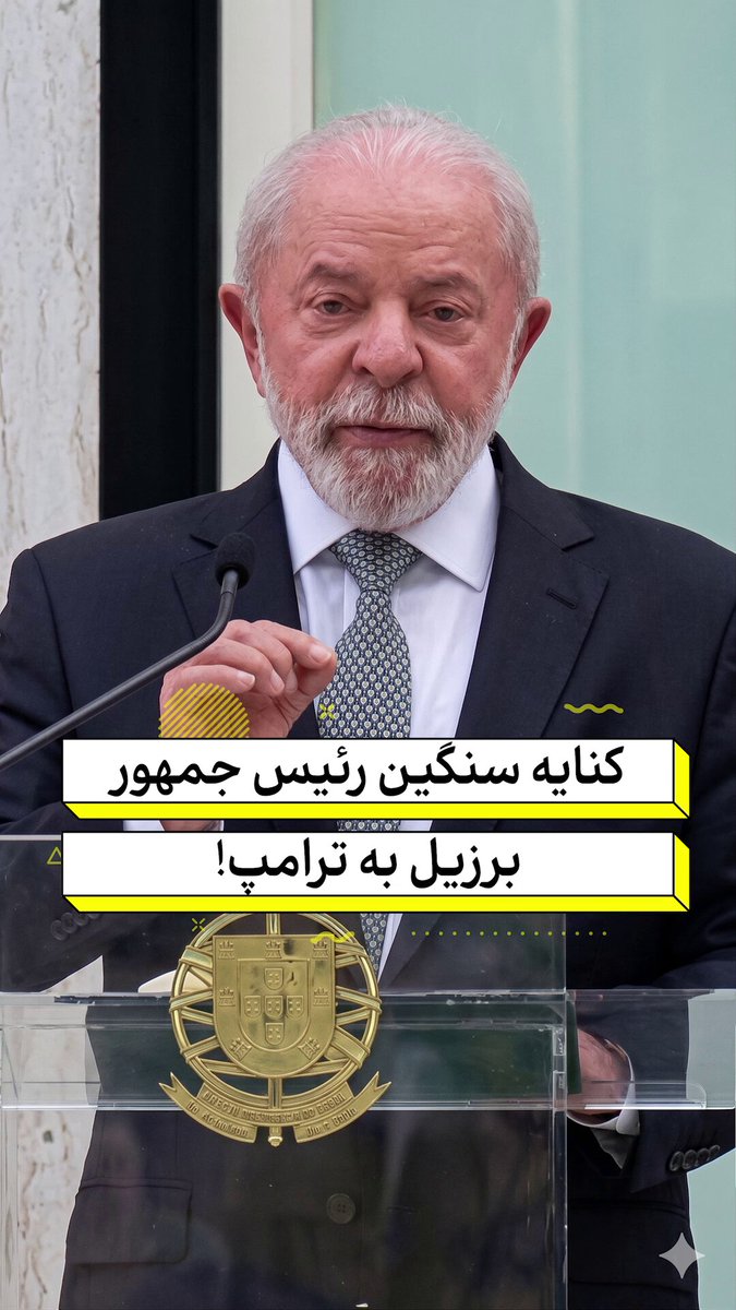 کنایه سنگین رئیس جمهور برزیل به ترامپ: لازم است هرچه زودتر یک جایزه‌ی نوبل به ترامپ اهدا کنیم تا دیگر شاهد وقوع جنگی نباشیم؛ آن زمان است که جهان در صلح و آرامش کامل به سر خواهد برد